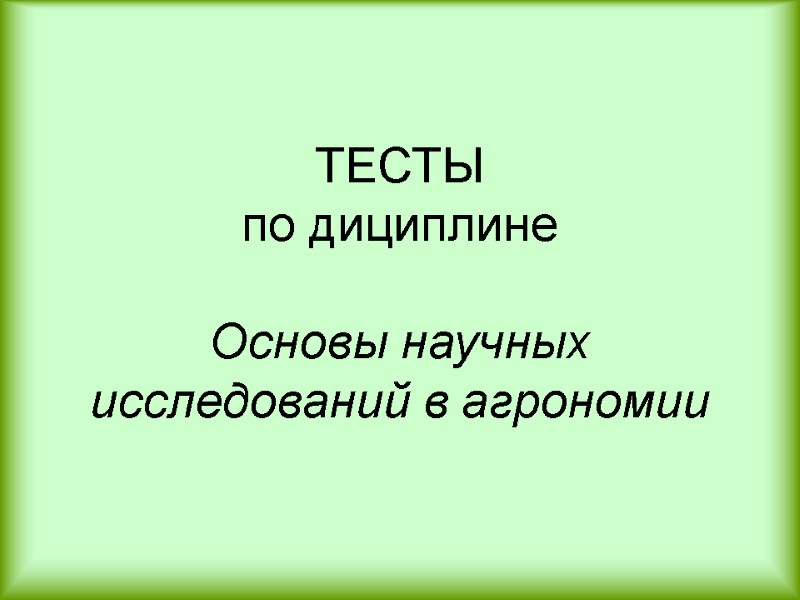 ТЕСТЫ по дициплине  Основы научных исследований в агрономии